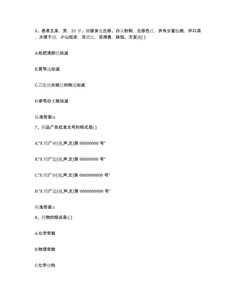 2022年度四川省德阳市旌阳区执业药师继续教育考试模拟考试试卷B卷含答案_第3页