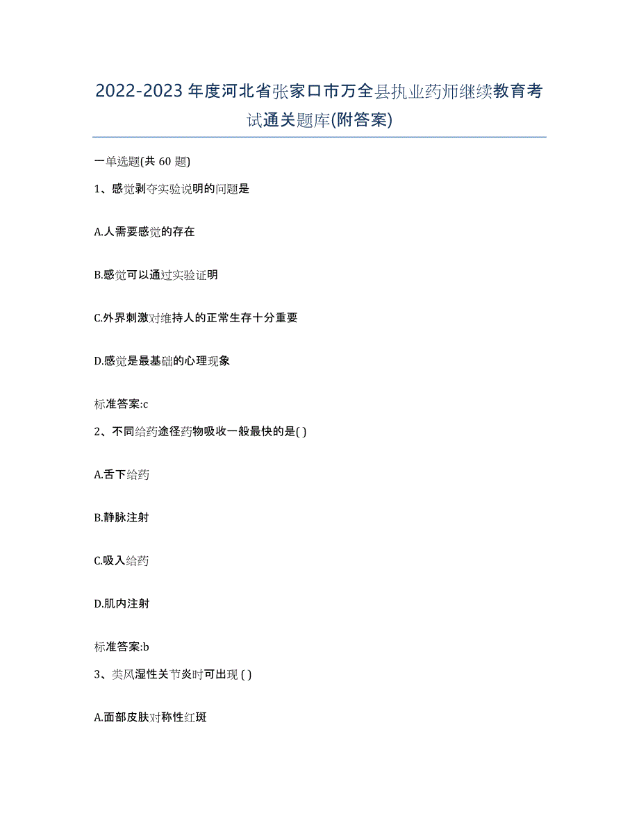 2022-2023年度河北省张家口市万全县执业药师继续教育考试通关题库(附答案)_第1页