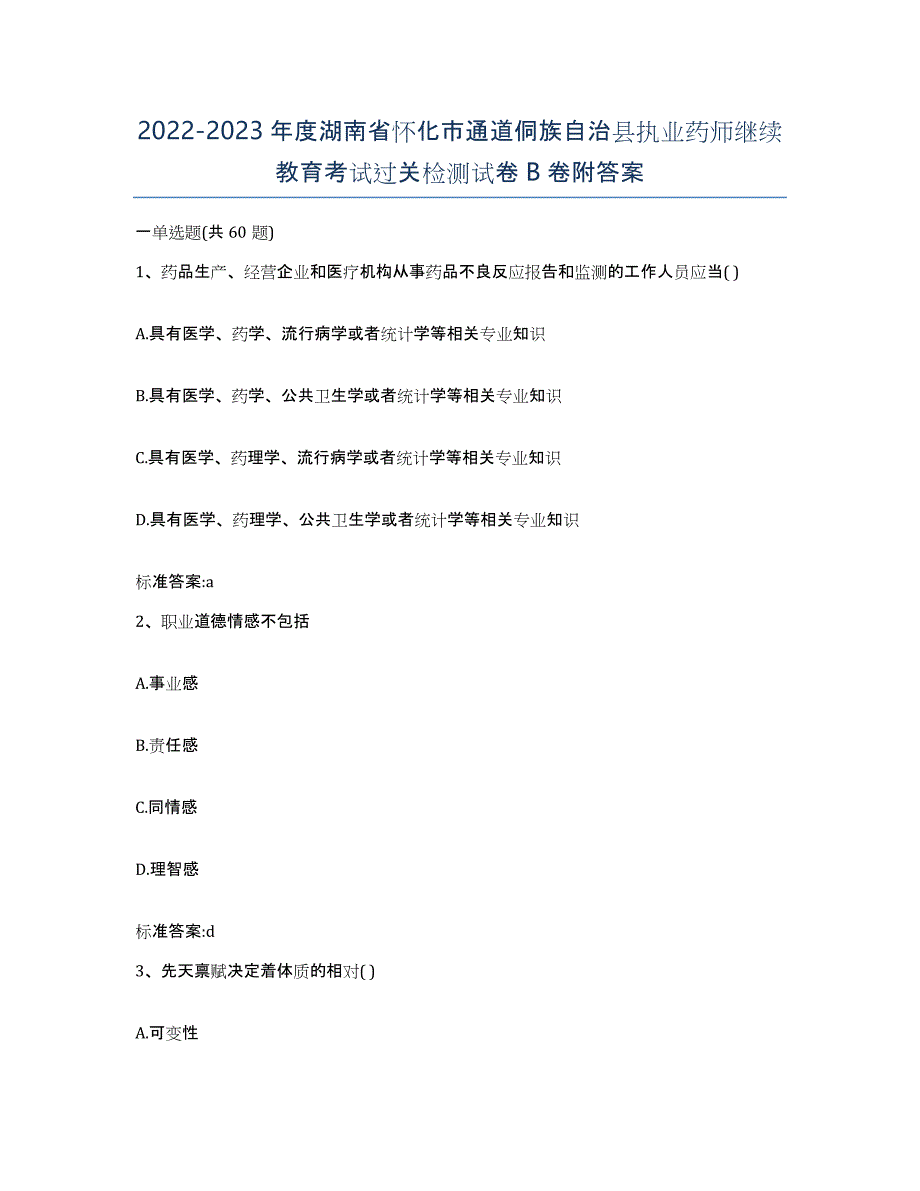 2022-2023年度湖南省怀化市通道侗族自治县执业药师继续教育考试过关检测试卷B卷附答案_第1页