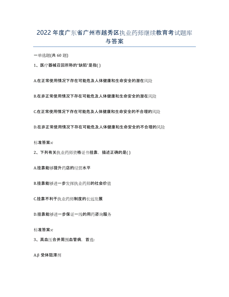 2022年度广东省广州市越秀区执业药师继续教育考试题库与答案_第1页