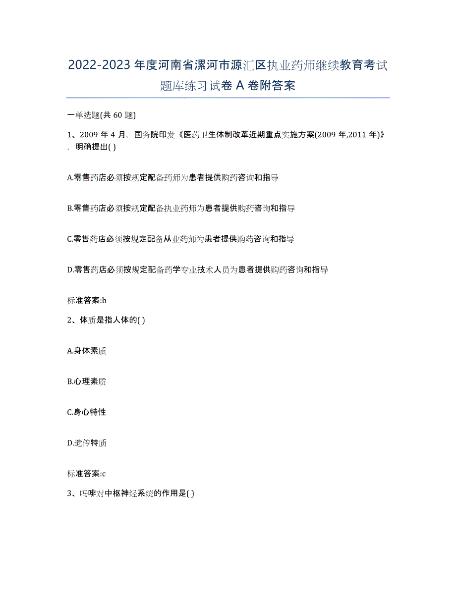 2022-2023年度河南省漯河市源汇区执业药师继续教育考试题库练习试卷A卷附答案_第1页