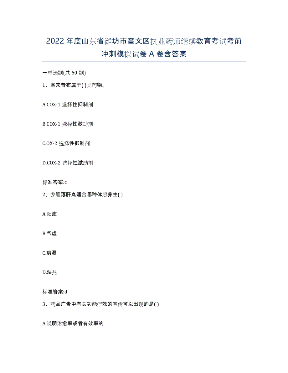 2022年度山东省潍坊市奎文区执业药师继续教育考试考前冲刺模拟试卷A卷含答案_第1页