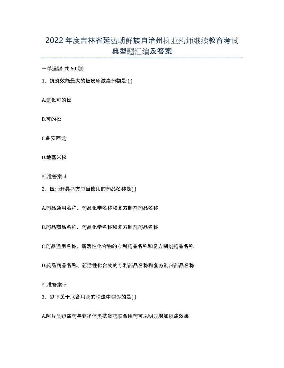 2022年度吉林省延边朝鲜族自治州执业药师继续教育考试典型题汇编及答案_第1页