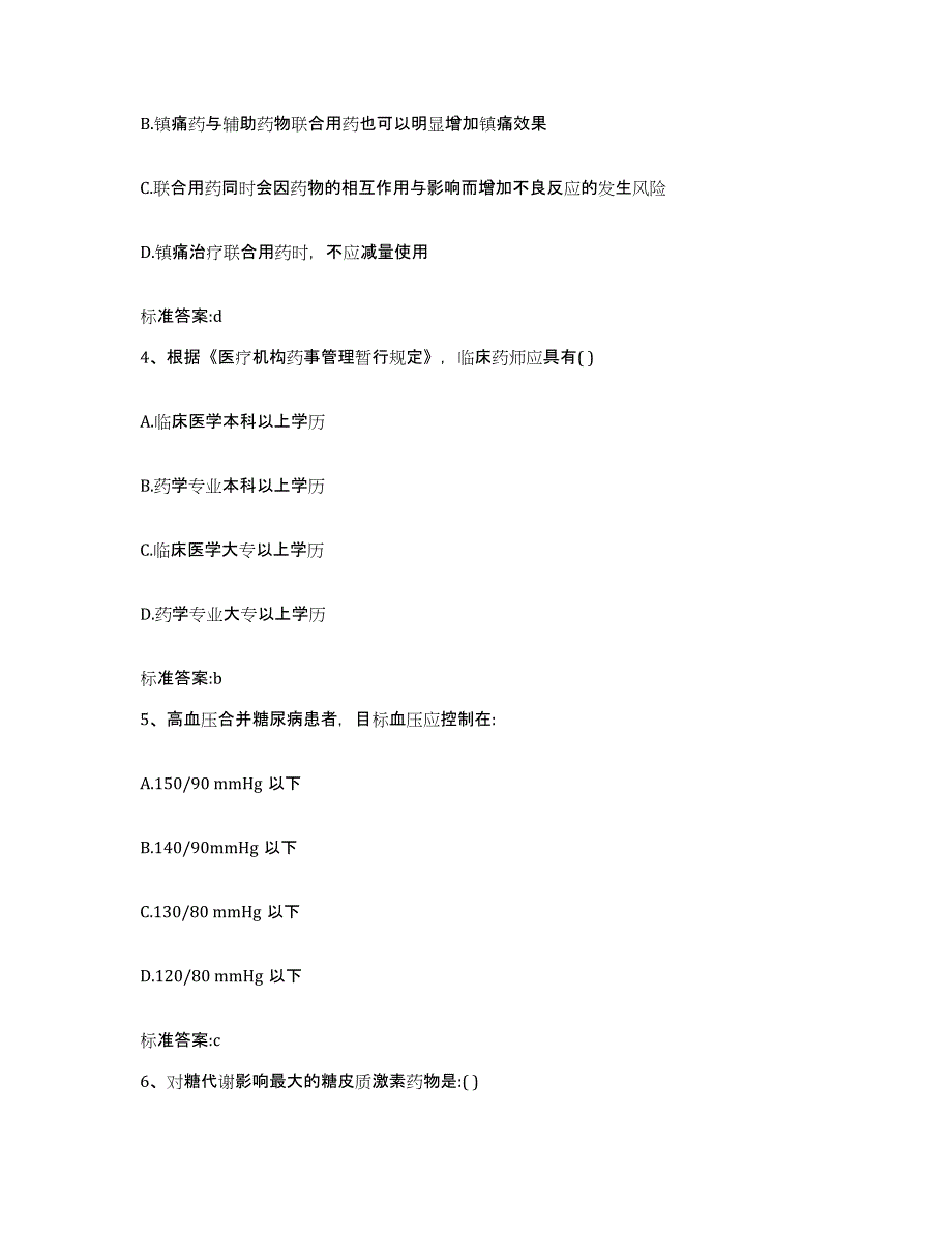 2022年度吉林省延边朝鲜族自治州执业药师继续教育考试典型题汇编及答案_第2页