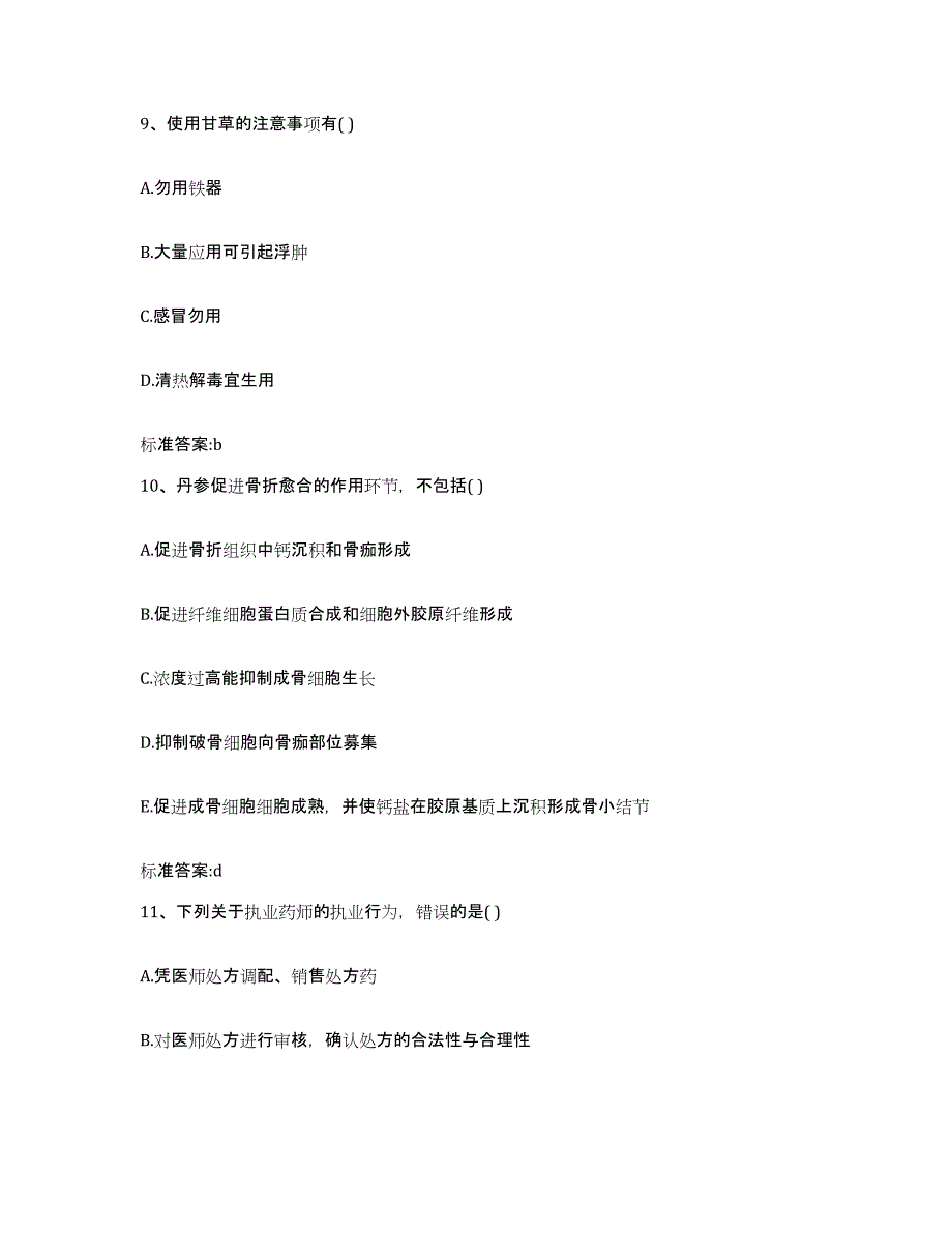 2022年度吉林省延边朝鲜族自治州执业药师继续教育考试典型题汇编及答案_第4页