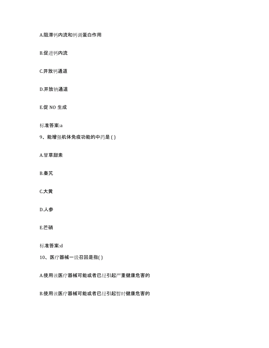 2022-2023年度河北省石家庄市藁城市执业药师继续教育考试练习题及答案_第4页