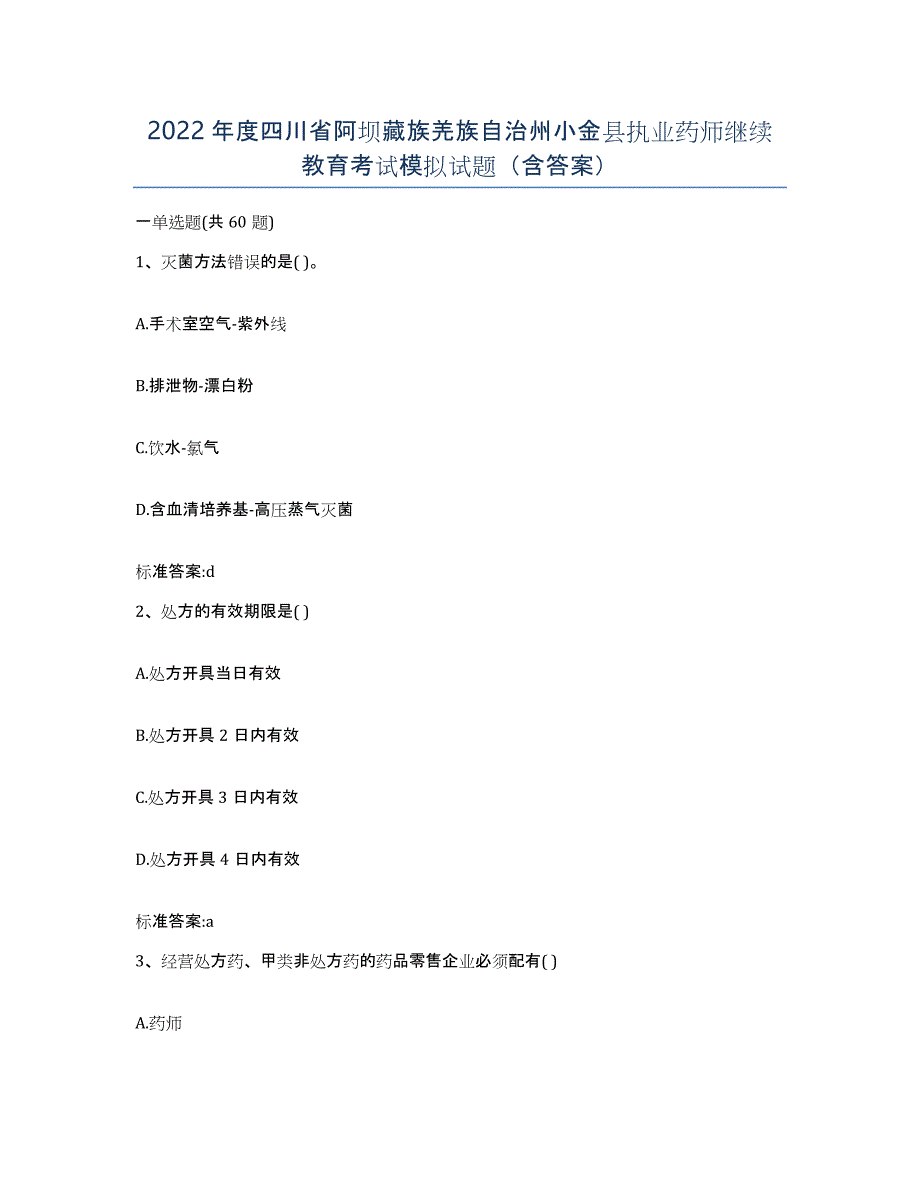 2022年度四川省阿坝藏族羌族自治州小金县执业药师继续教育考试模拟试题（含答案）_第1页