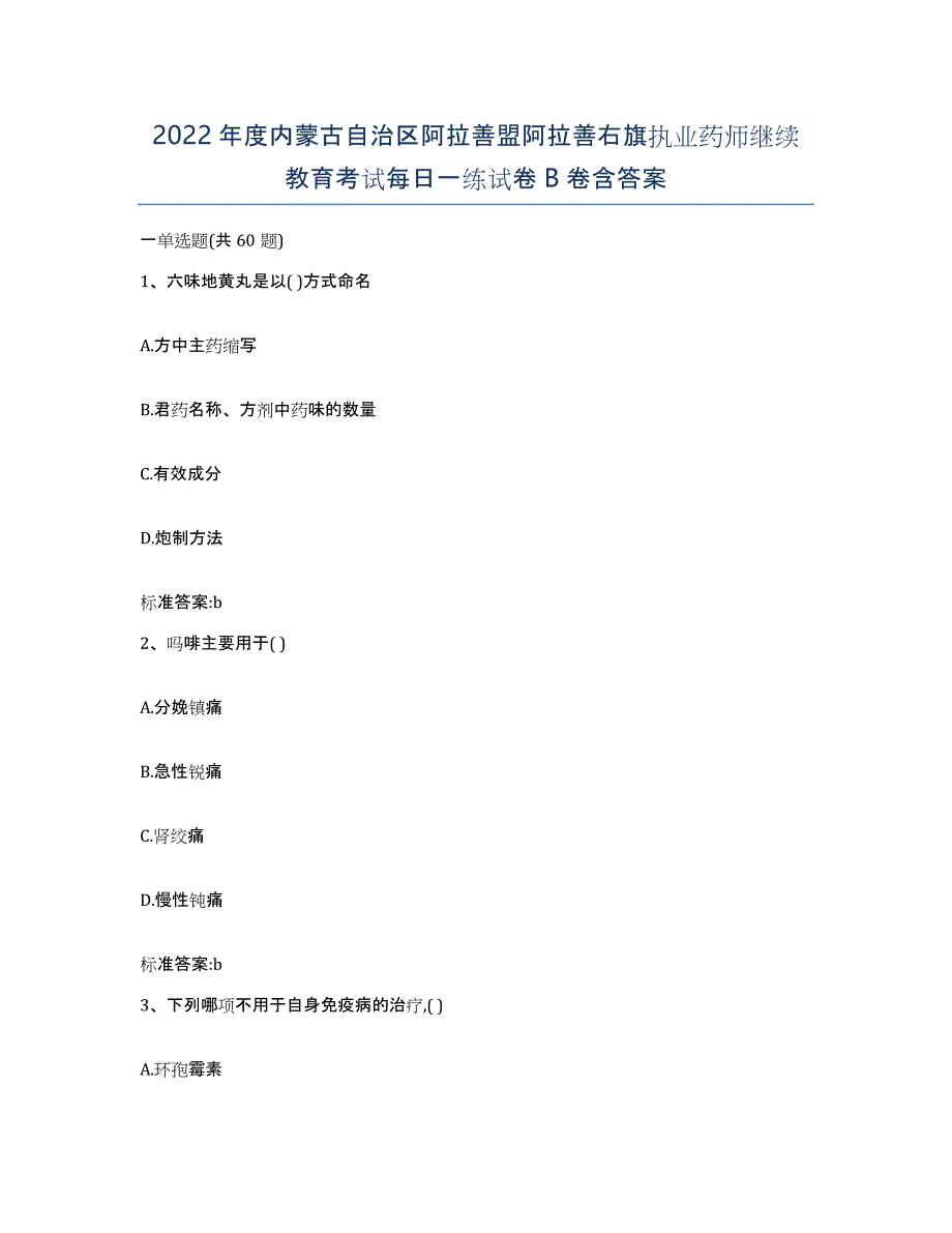 2022年度内蒙古自治区阿拉善盟阿拉善右旗执业药师继续教育考试每日一练试卷B卷含答案_第1页