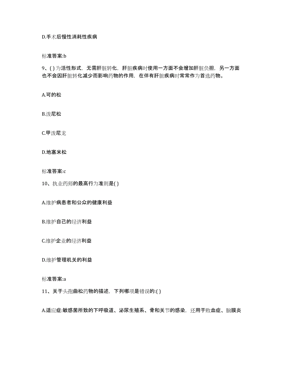 2022年度内蒙古自治区阿拉善盟阿拉善右旗执业药师继续教育考试每日一练试卷B卷含答案_第4页