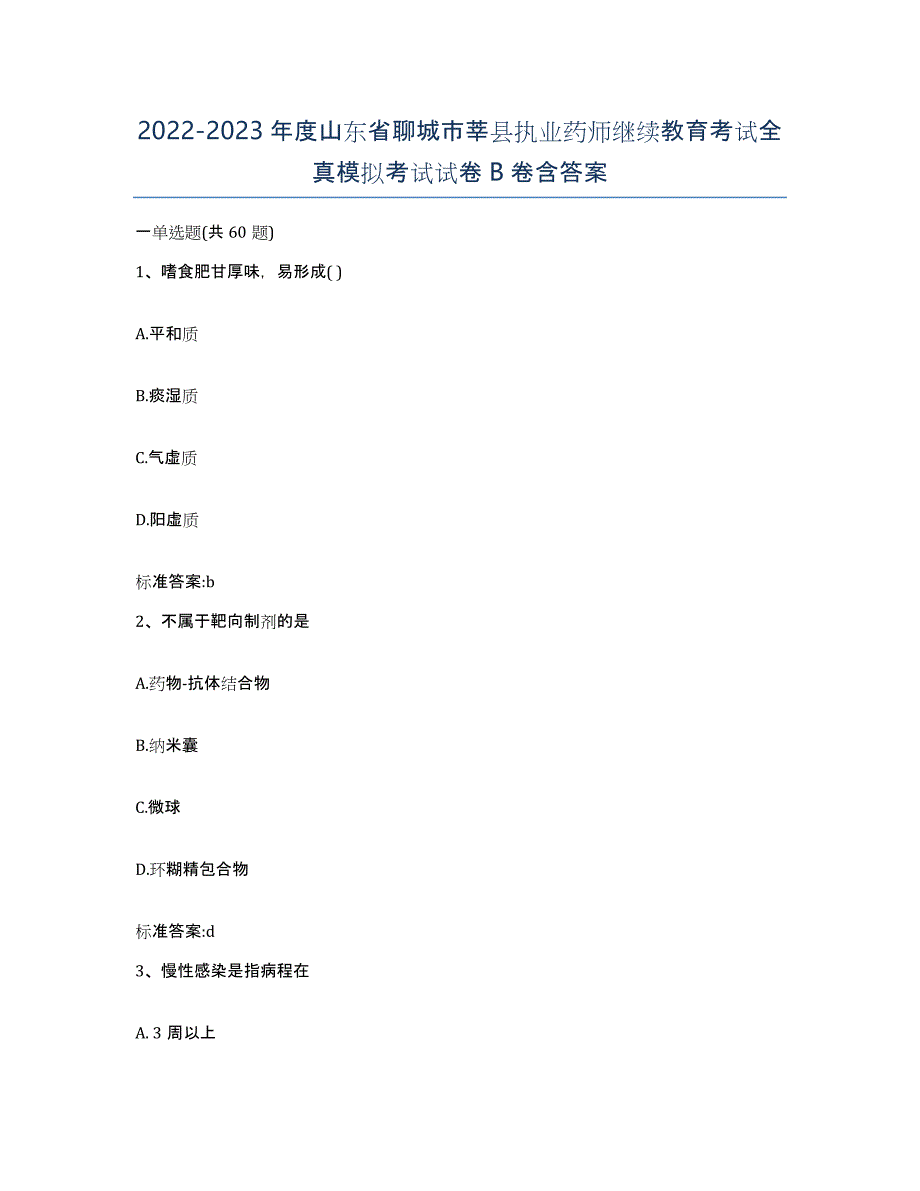 2022-2023年度山东省聊城市莘县执业药师继续教育考试全真模拟考试试卷B卷含答案_第1页