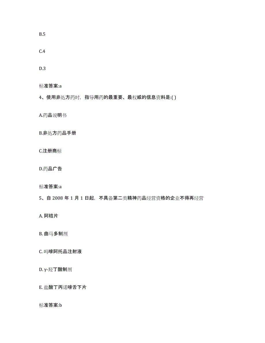 2022-2023年度河南省信阳市罗山县执业药师继续教育考试自我提分评估(附答案)_第2页