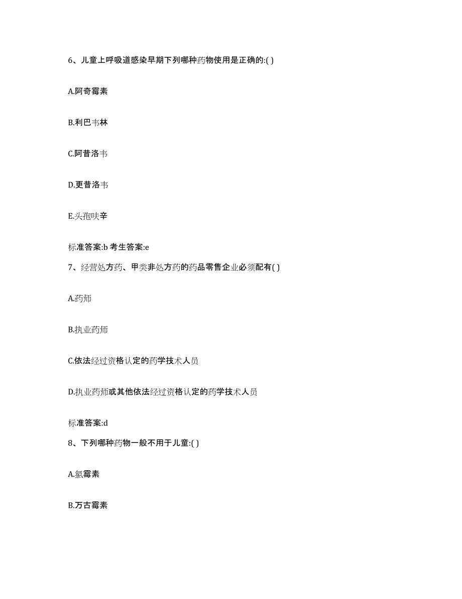 2022-2023年度湖南省怀化市新晃侗族自治县执业药师继续教育考试自我检测试卷A卷附答案_第3页