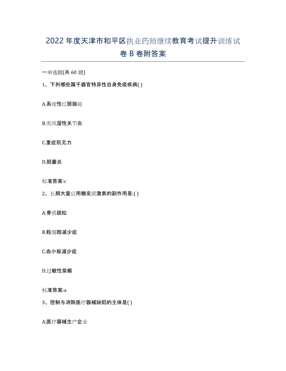 2022年度天津市和平区执业药师继续教育考试提升训练试卷B卷附答案_第1页