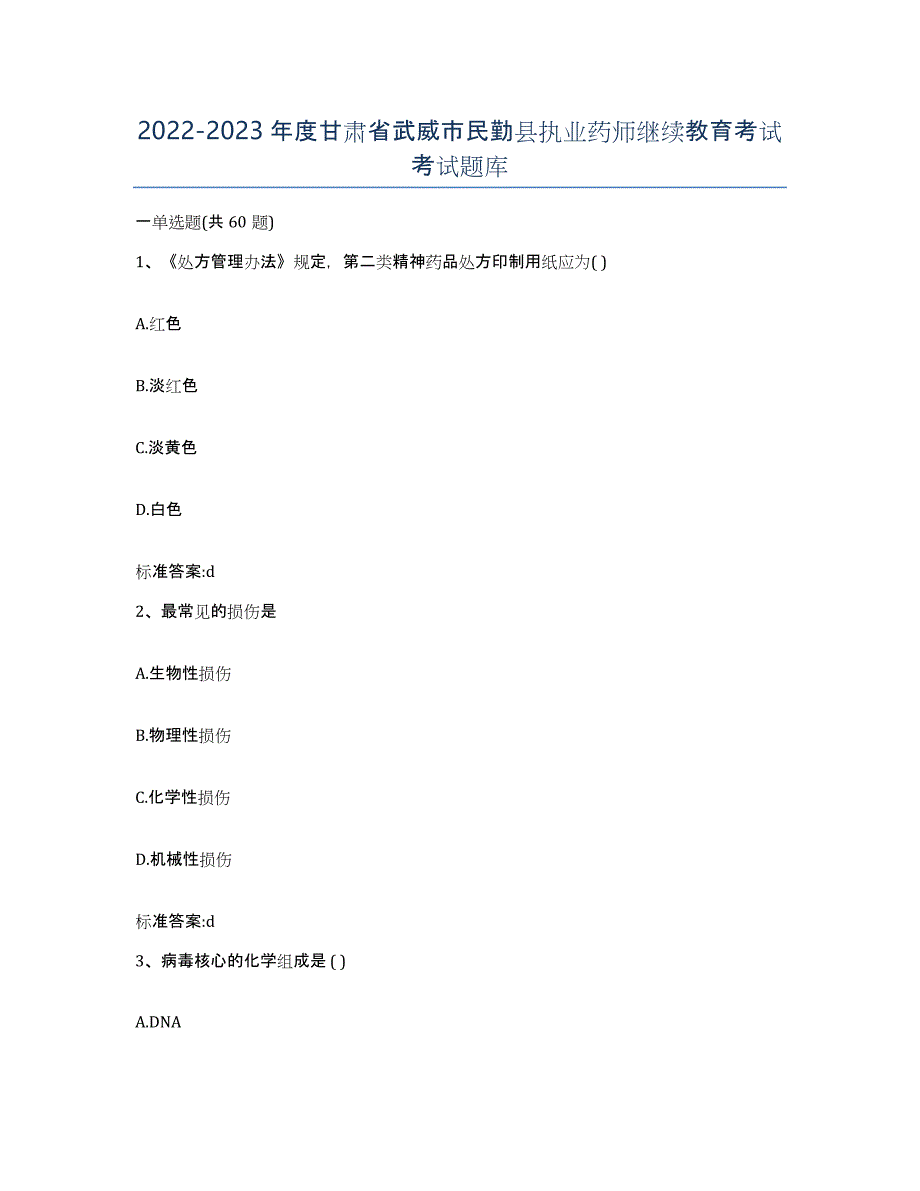 2022-2023年度甘肃省武威市民勤县执业药师继续教育考试考试题库_第1页