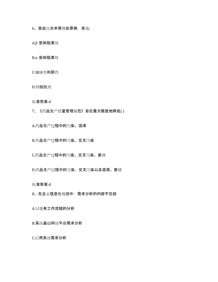 2022-2023年度甘肃省武威市民勤县执业药师继续教育考试考试题库_第3页