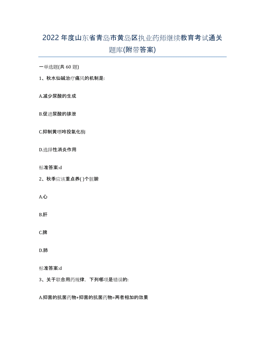 2022年度山东省青岛市黄岛区执业药师继续教育考试通关题库(附带答案)_第1页