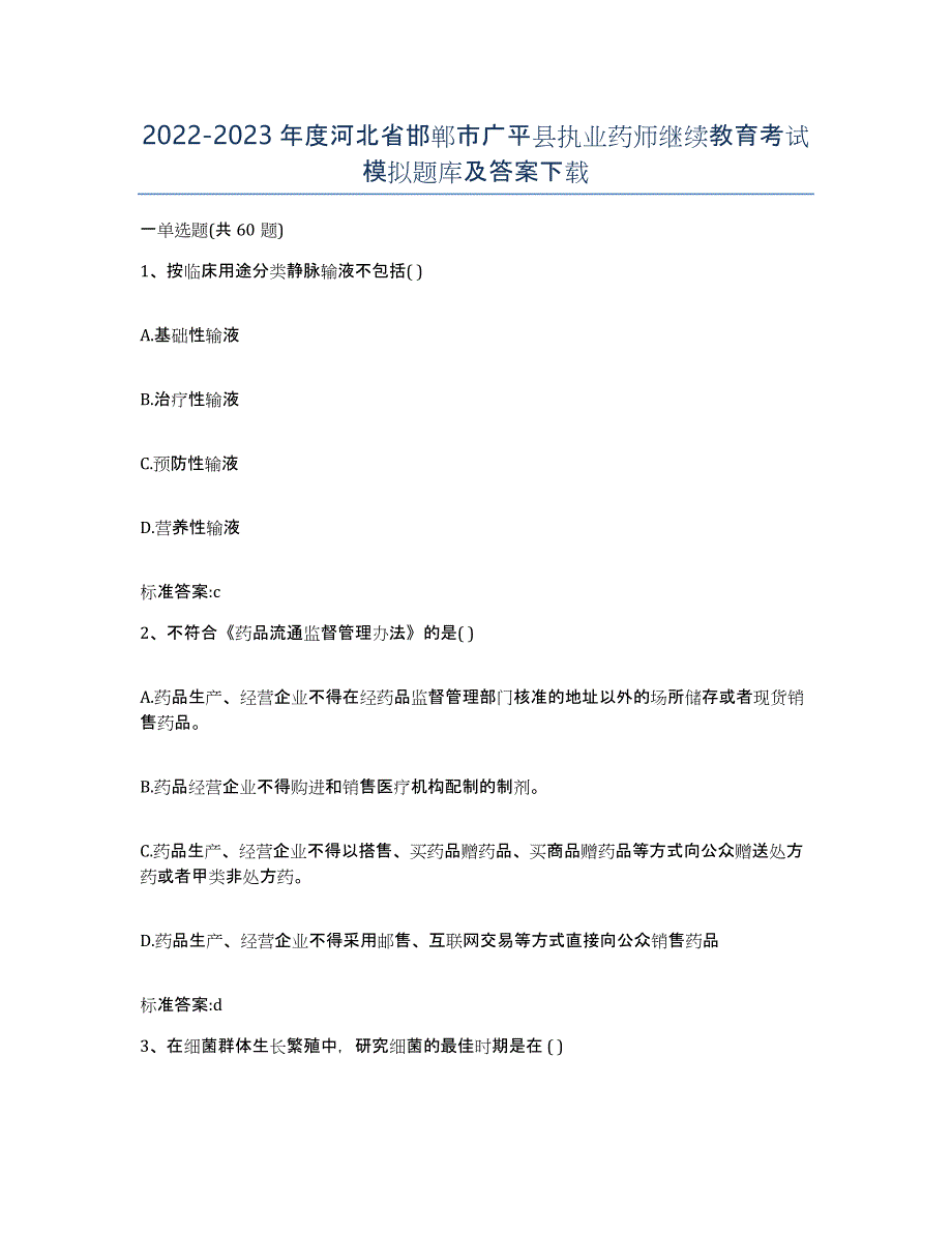 2022-2023年度河北省邯郸市广平县执业药师继续教育考试模拟题库及答案_第1页