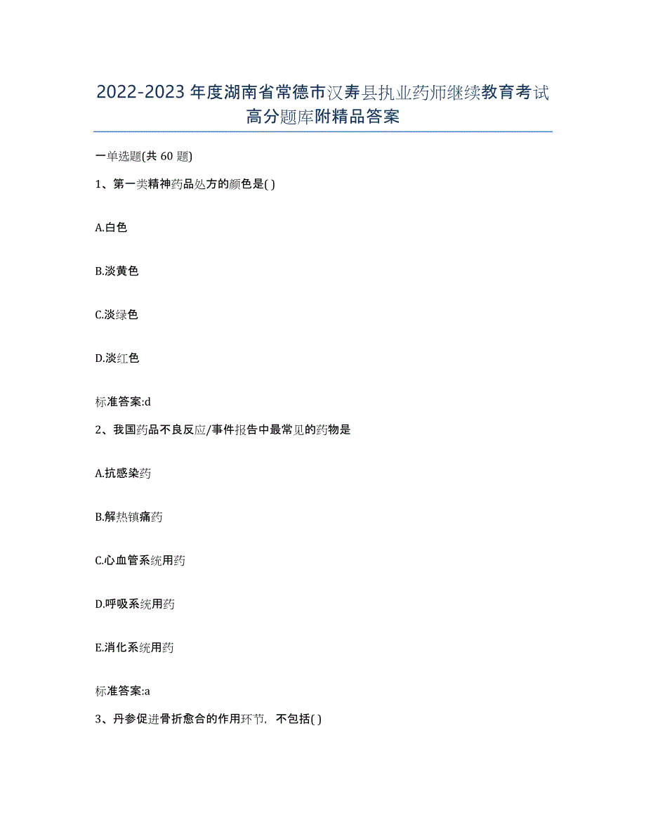 2022-2023年度湖南省常德市汉寿县执业药师继续教育考试高分题库附答案_第1页