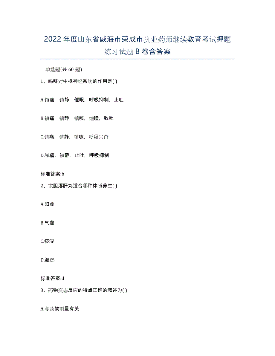 2022年度山东省威海市荣成市执业药师继续教育考试押题练习试题B卷含答案_第1页