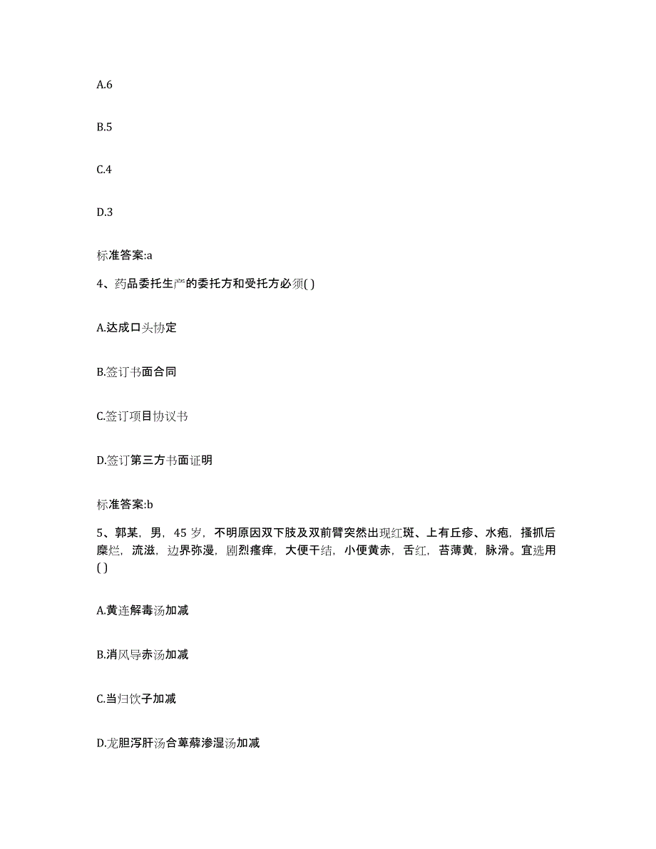 2022-2023年度浙江省宁波市象山县执业药师继续教育考试考试题库_第2页