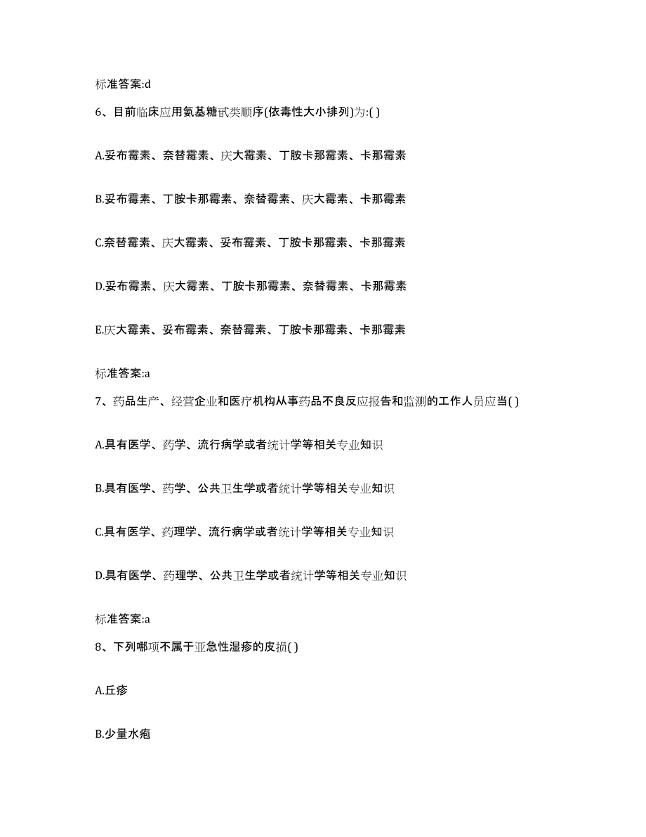 2022-2023年度浙江省宁波市象山县执业药师继续教育考试考试题库_第3页