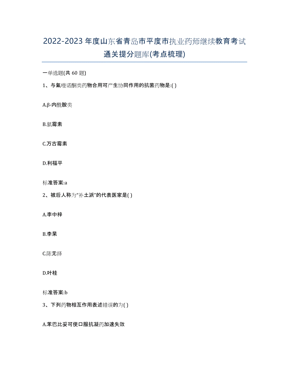 2022-2023年度山东省青岛市平度市执业药师继续教育考试通关提分题库(考点梳理)_第1页