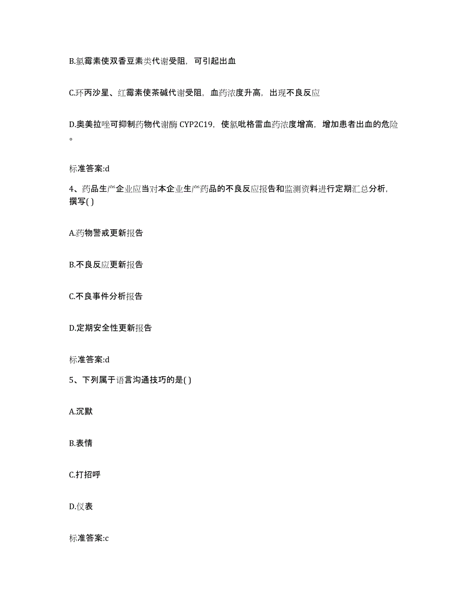 2022-2023年度山东省青岛市平度市执业药师继续教育考试通关提分题库(考点梳理)_第2页