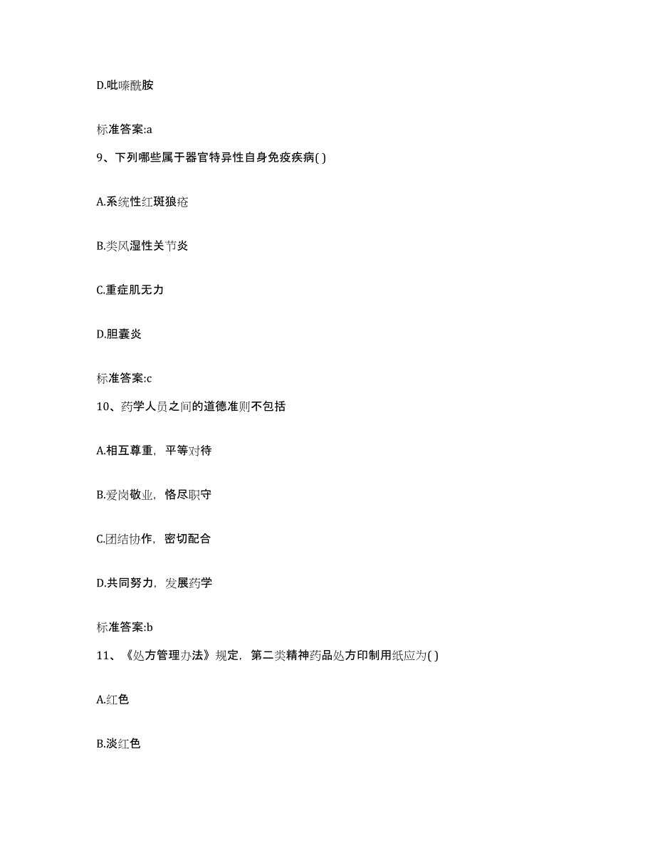 2022-2023年度山东省青岛市平度市执业药师继续教育考试通关提分题库(考点梳理)_第4页