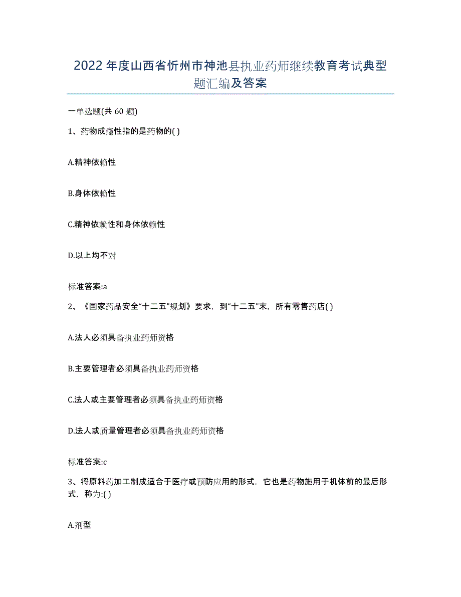 2022年度山西省忻州市神池县执业药师继续教育考试典型题汇编及答案_第1页