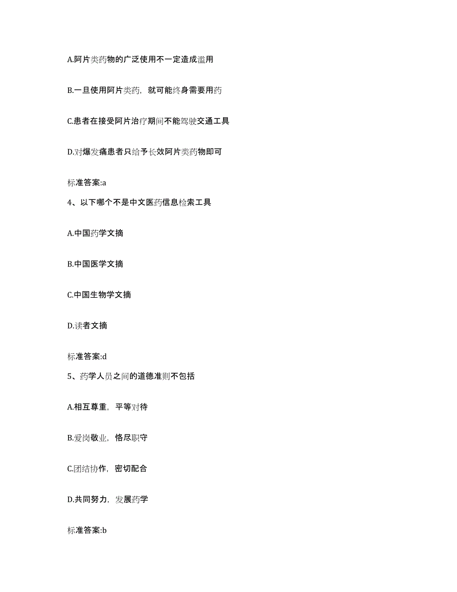 2022-2023年度福建省南平市松溪县执业药师继续教育考试综合练习试卷B卷附答案_第2页