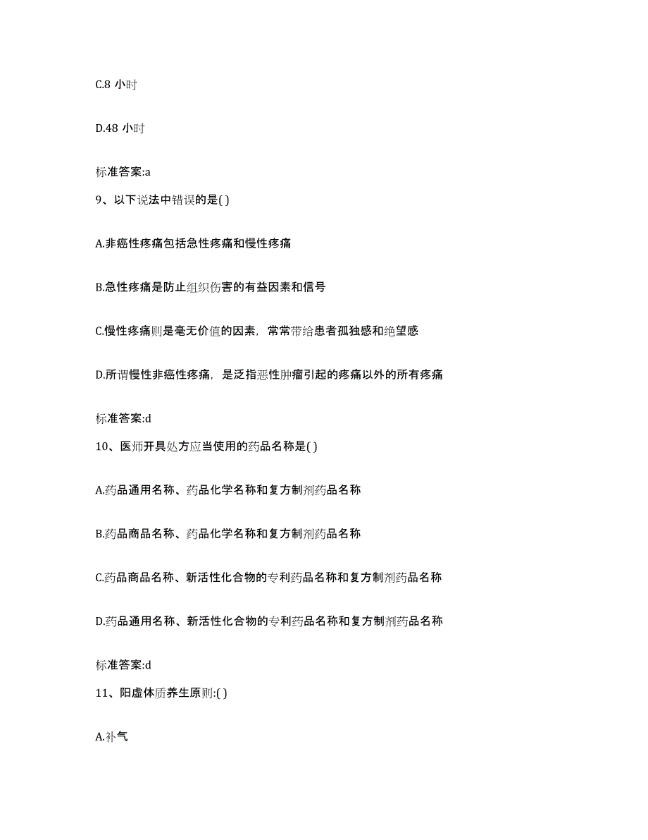 2022-2023年度福建省南平市松溪县执业药师继续教育考试综合练习试卷B卷附答案_第4页