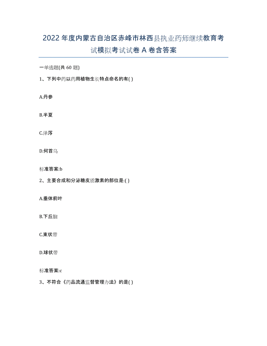 2022年度内蒙古自治区赤峰市林西县执业药师继续教育考试模拟考试试卷A卷含答案_第1页