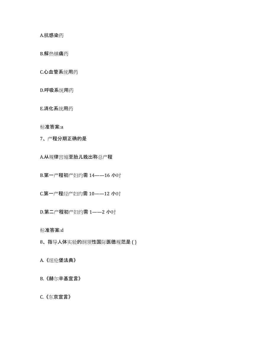 2022-2023年度山东省威海市荣成市执业药师继续教育考试考试题库_第3页