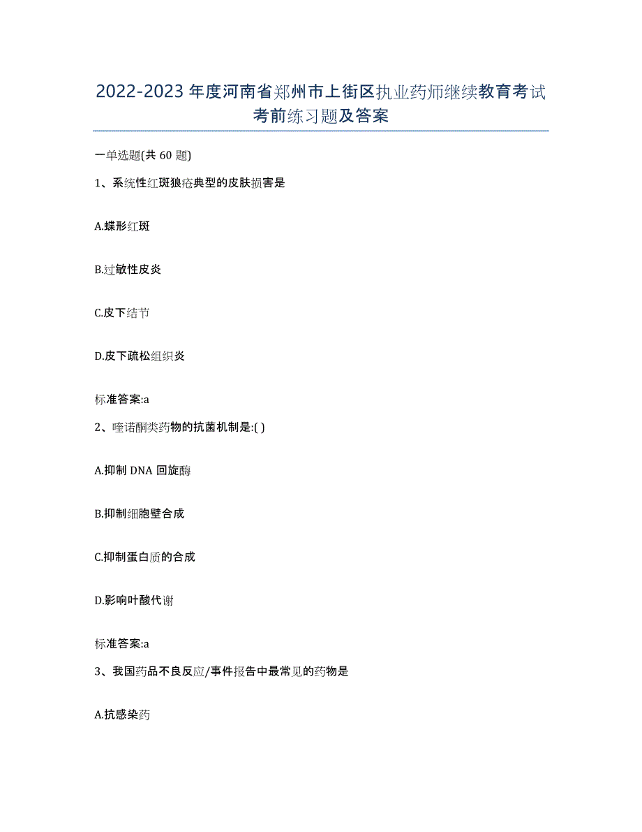 2022-2023年度河南省郑州市上街区执业药师继续教育考试考前练习题及答案_第1页