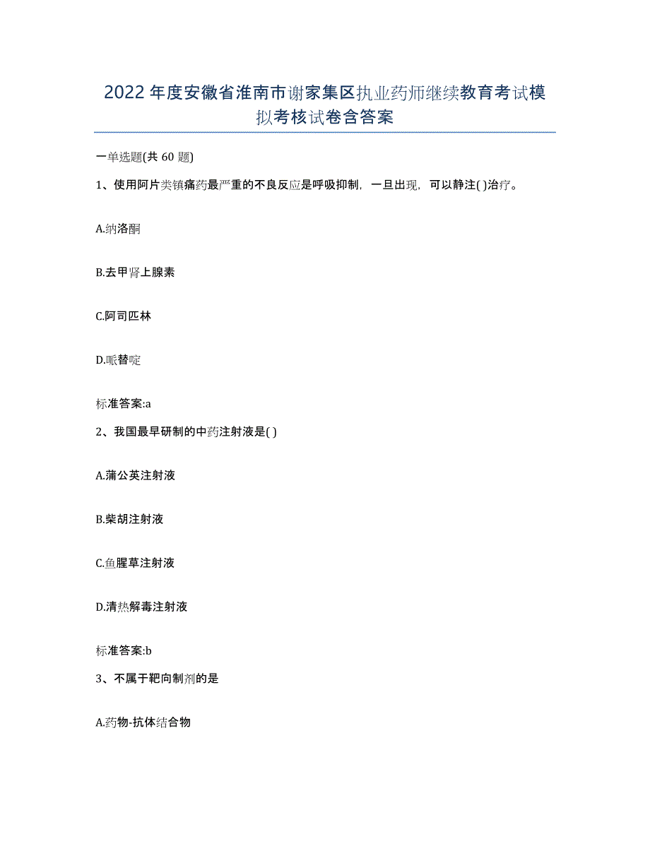 2022年度安徽省淮南市谢家集区执业药师继续教育考试模拟考核试卷含答案_第1页