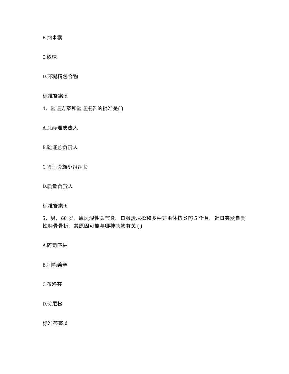 2022年度安徽省淮南市谢家集区执业药师继续教育考试模拟考核试卷含答案_第2页