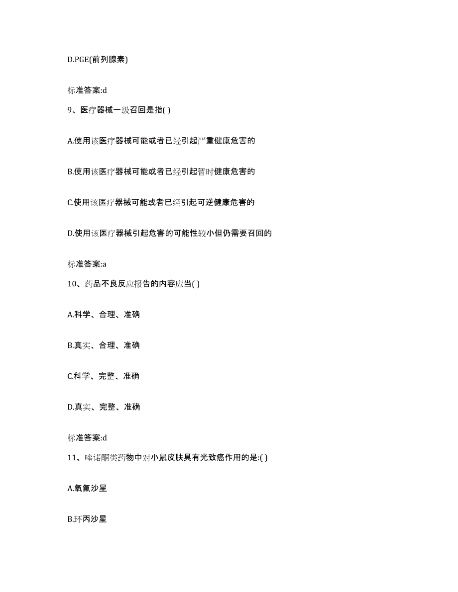 2022年度安徽省淮南市谢家集区执业药师继续教育考试模拟考核试卷含答案_第4页