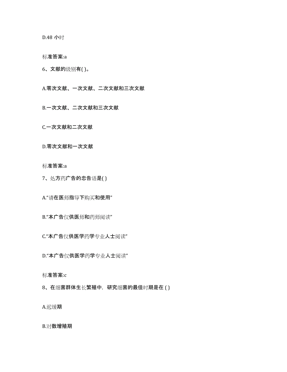 2022年度广东省云浮市云安县执业药师继续教育考试高分通关题型题库附解析答案_第3页