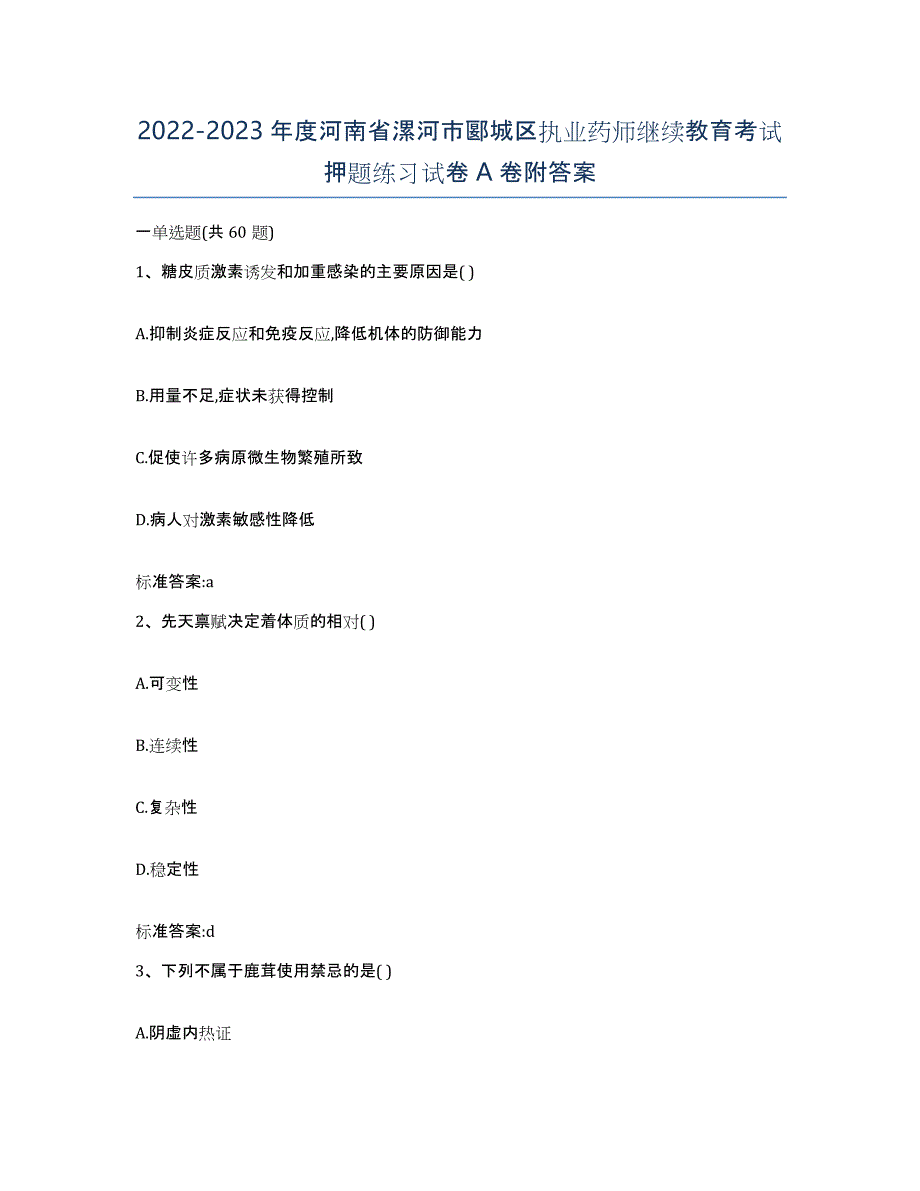 2022-2023年度河南省漯河市郾城区执业药师继续教育考试押题练习试卷A卷附答案_第1页