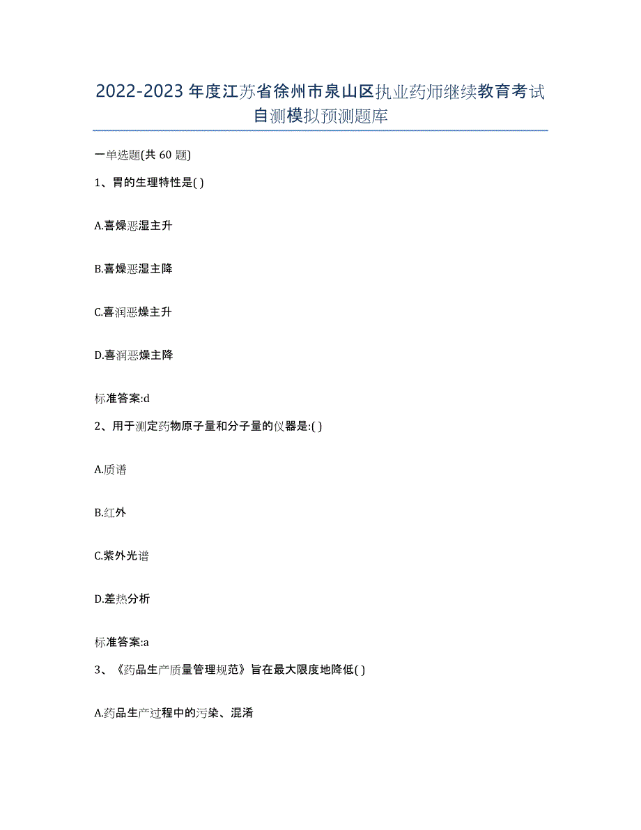 2022-2023年度江苏省徐州市泉山区执业药师继续教育考试自测模拟预测题库_第1页