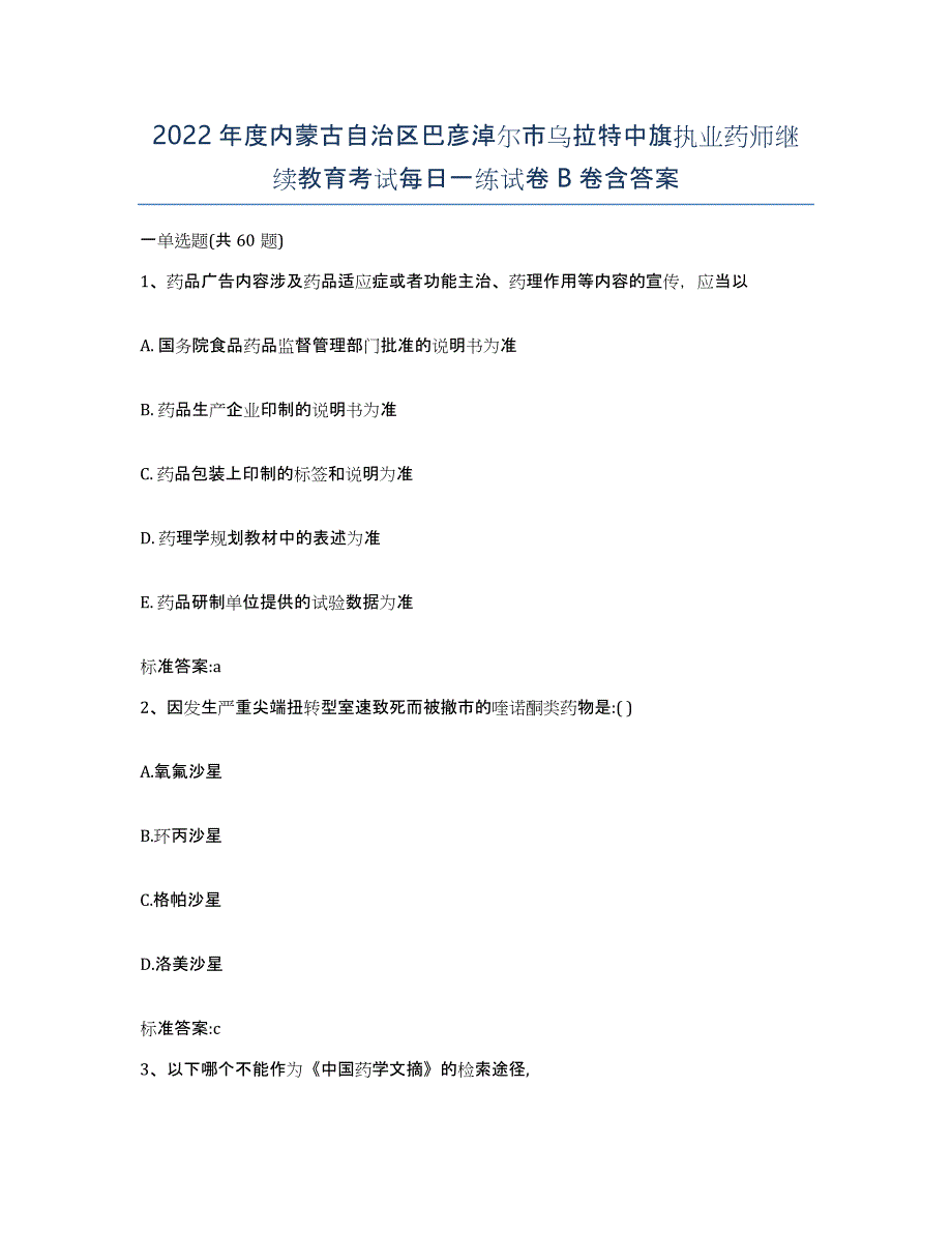 2022年度内蒙古自治区巴彦淖尔市乌拉特中旗执业药师继续教育考试每日一练试卷B卷含答案_第1页