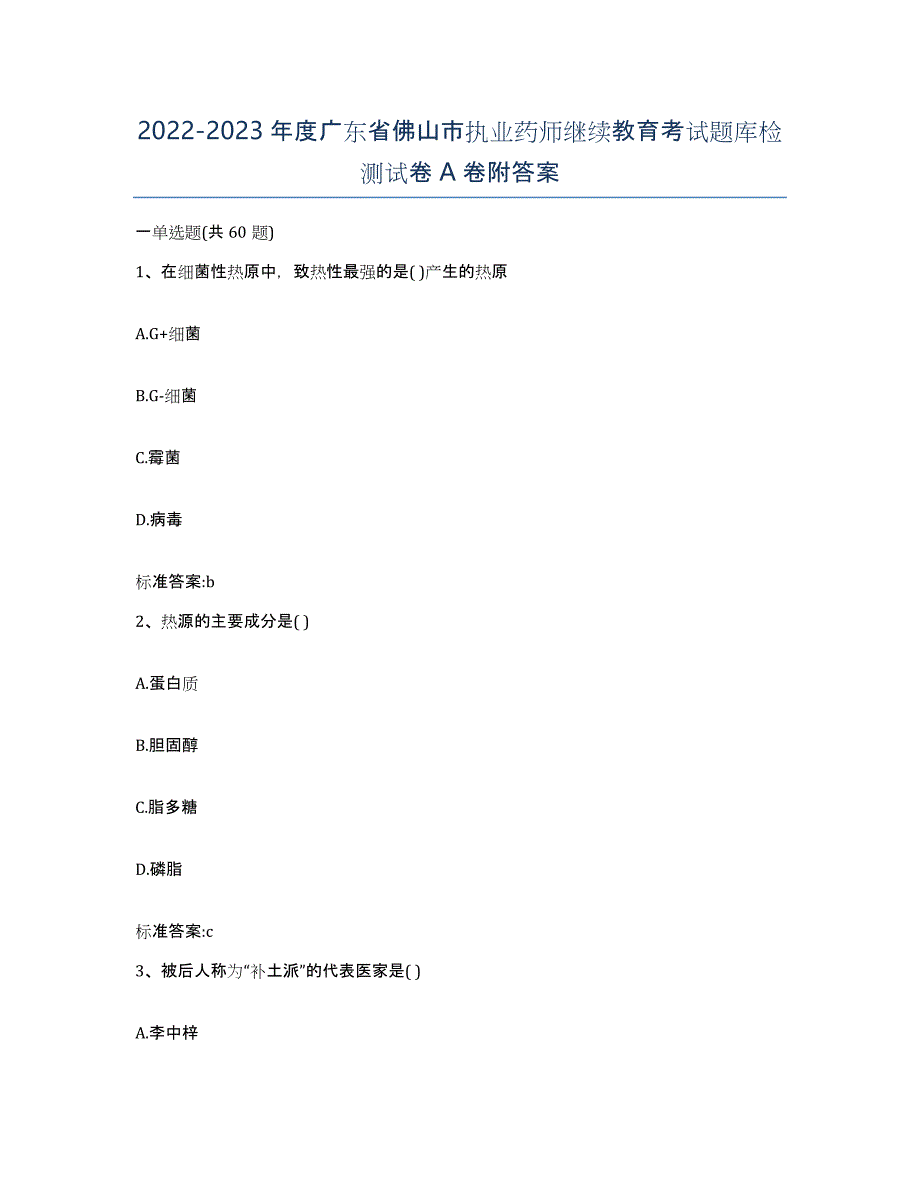 2022-2023年度广东省佛山市执业药师继续教育考试题库检测试卷A卷附答案_第1页