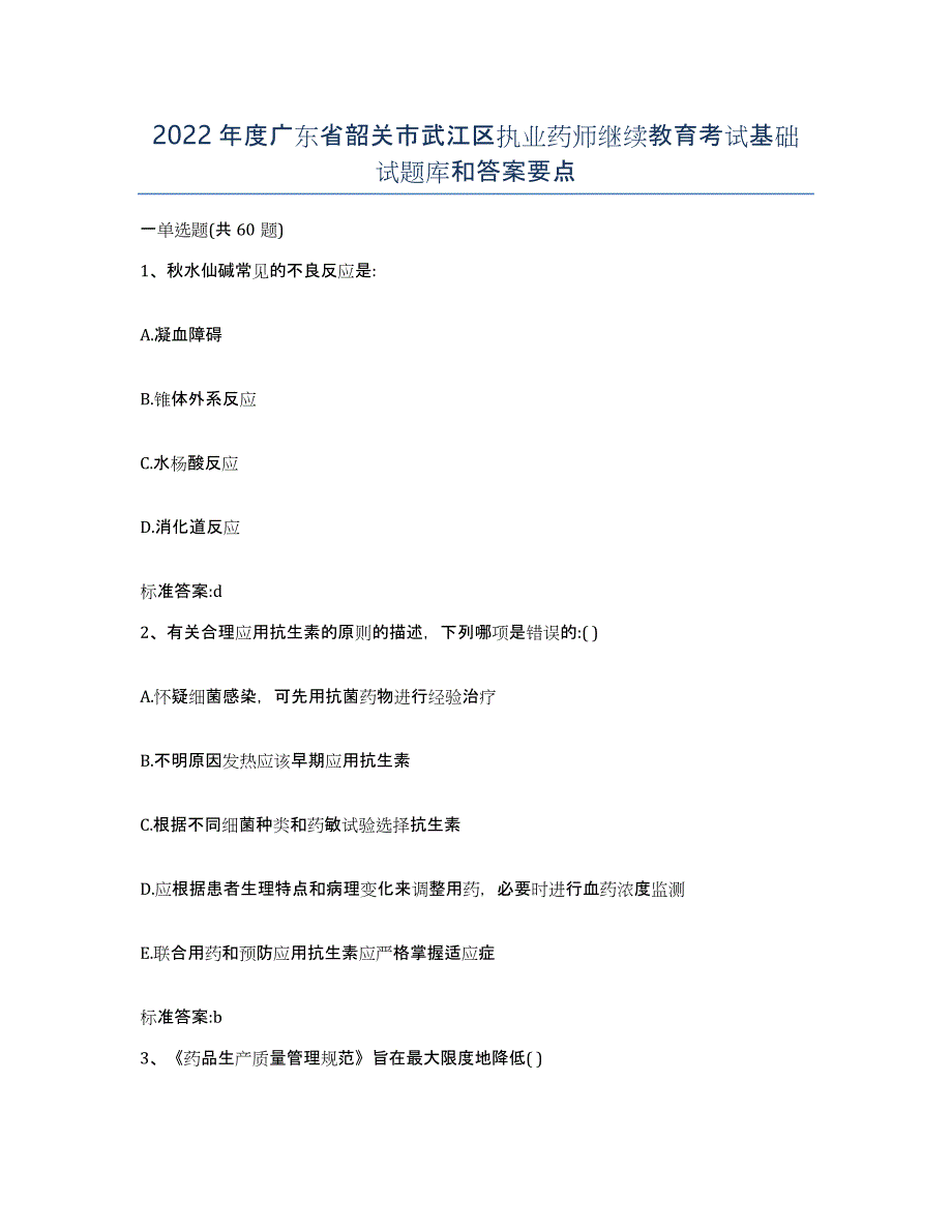 2022年度广东省韶关市武江区执业药师继续教育考试基础试题库和答案要点_第1页