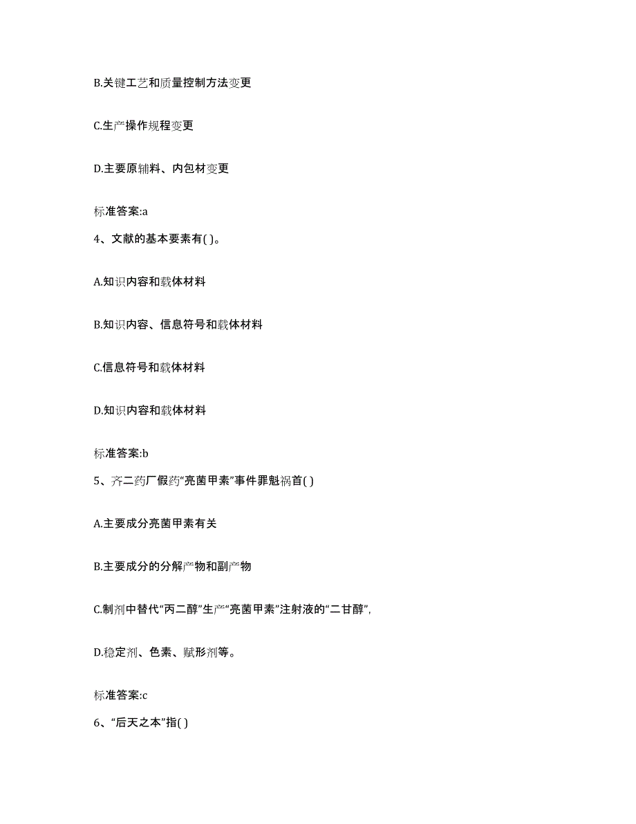 2022年度吉林省白城市洮北区执业药师继续教育考试考前冲刺模拟试卷A卷含答案_第2页