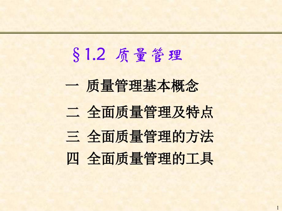 企业公司质量管理培训课件_第1页