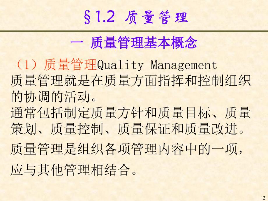 企业公司质量管理培训课件_第2页