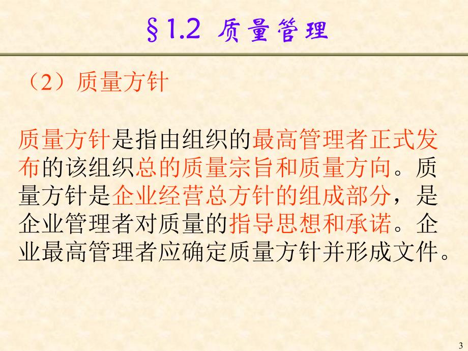 企业公司质量管理培训课件_第3页