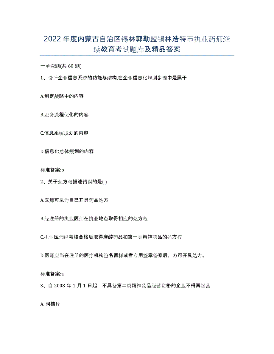 2022年度内蒙古自治区锡林郭勒盟锡林浩特市执业药师继续教育考试题库及答案_第1页