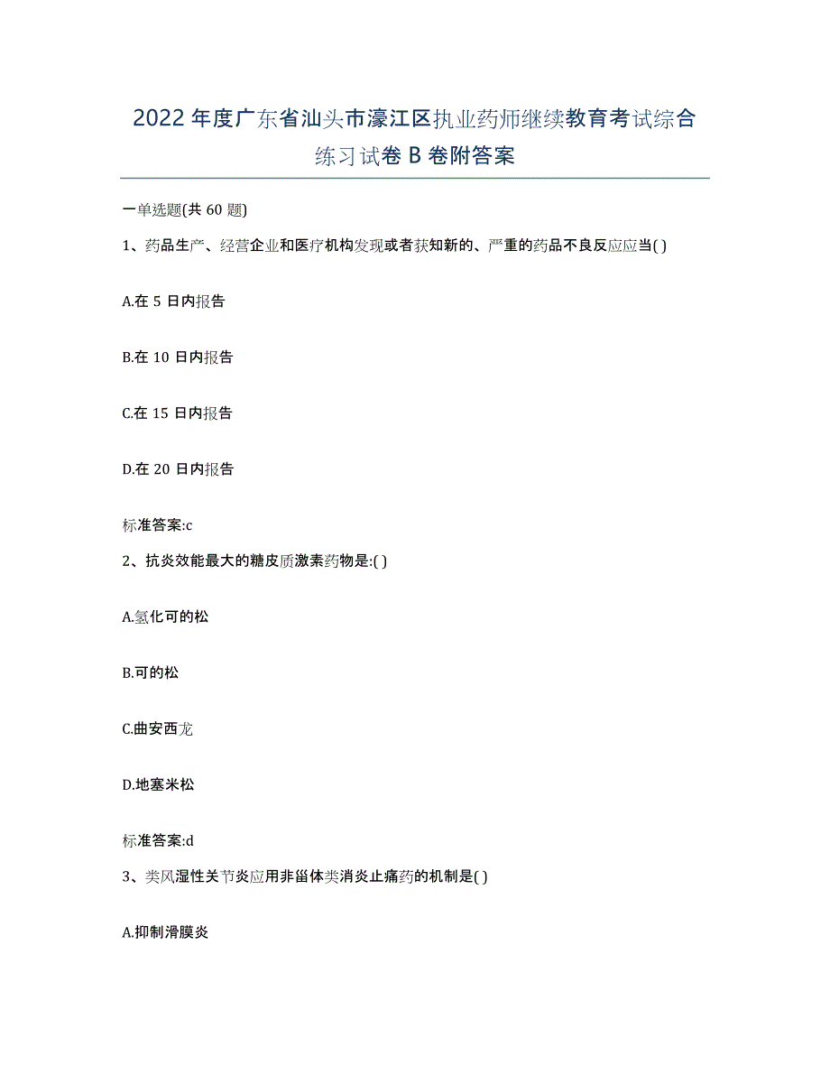 2022年度广东省汕头市濠江区执业药师继续教育考试综合练习试卷B卷附答案_第1页