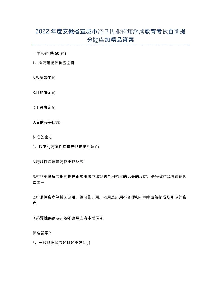 2022年度安徽省宣城市泾县执业药师继续教育考试自测提分题库加答案_第1页